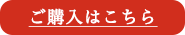 購入はこちら