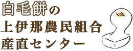 白毛餅（有）上伊那農民組合産直センター