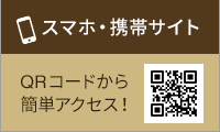 QRコードを使ってモバイルサイトにアクセス